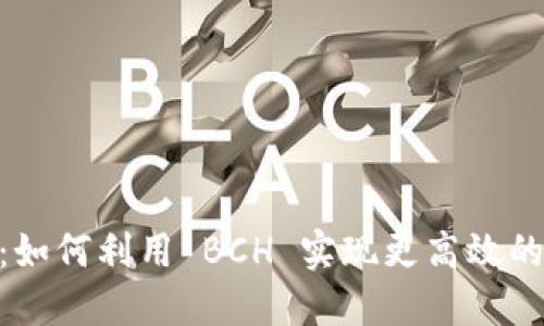 Tokenim 2.0：如何利用 BCH 实现更高效的数字资产管理