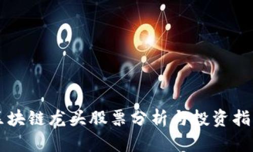 区块链龙头股票分析与投资指南