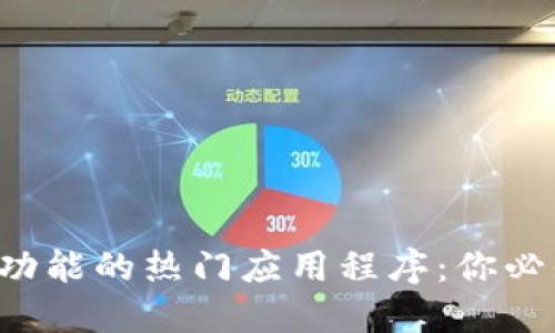 探索区块链功能的热门应用程序：你必知的6款APP