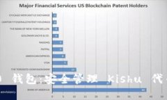 Tokenim 2.0 钱包：安全管理 Kishu 代币的最佳选择