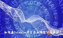 如何在Tokenim平台添加钱包公钥地址