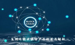 生鲜运输区块链产品推荐与解析