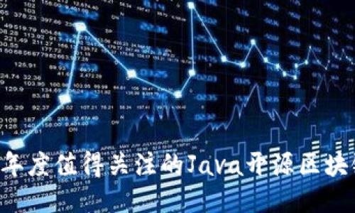2023年度值得关注的Java开源区块链项目