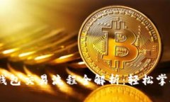 Tokenim 2.0 钱包交易流程全解析：轻松掌握数字资