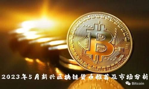 2023年5月新兴区块链货币推荐及市场分析