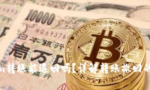 Tokenim转账能退回吗？详解转账撤回的可能性
