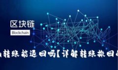 Tokenim转账能退回吗？详解转账撤回的可能性