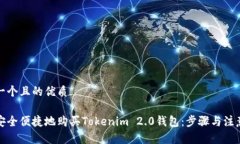 思考一个且的优质如何安全便捷地购买Tokenim 2.