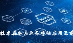 区块链技术在加工业务中的应用及前景分析