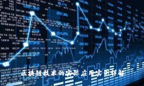 区块链技术的实际应用实例详解