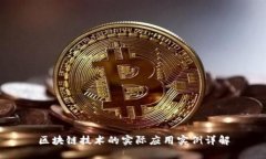 区块链技术的实际应用实例详解