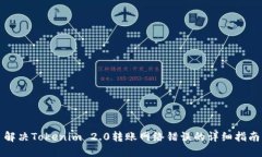 解决Tokenim 2.0转账网络错误的详细指南