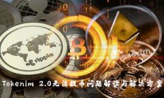 Tokenim 2.0无法提币问题解读与解决方案