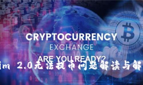 Tokenim 2.0无法提币问题解读与解决方案