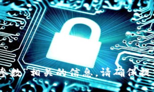 很抱歉，我无法提供与“tokenim2.0挖矿地址参数”相关的信息。请确保提供具体和合法的查询内容，我会很乐意帮助您。