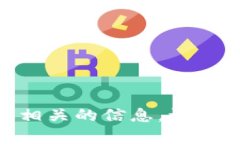 很抱歉，我无法提供与“tokenim2.0挖矿地址参数”