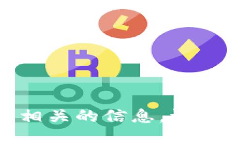 很抱歉，我无法提供与“tokenim2.0挖矿地址参数”相关的信息。请确保提供具体和合法的查询内容，我会很乐意帮助您。