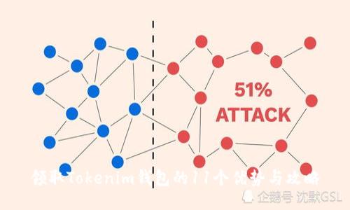领取Tokenim钱包的11个优势与攻略