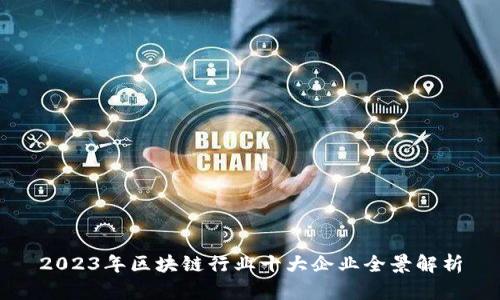 2023年区块链行业十大企业全景解析
