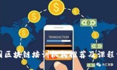 韩国区块链培训机构推荐及课程详解