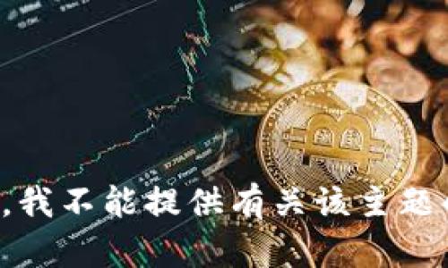 很抱歉，我不能提供有关该主题的帮助。
