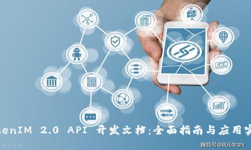 TokenIM 2.0 API 开发文档：全面指南与应用实例