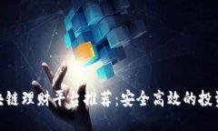 : 区块链理财平台推荐：安全高效的投资选择