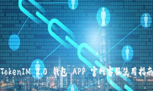 TokenIM 2.0 钱包 APP 官网客服使用指南
