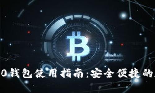 iOS版TokenIM 2.0钱包使用指南：安全便捷的数字资产管理工具