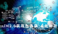 如何应对TokenIM2.0假钱包诈骗：有效的防范与应对