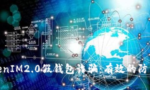 如何应对TokenIM2.0假钱包诈骗：有效的防范与应对措施