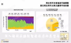 深入解析区块链智能程序的类型及应用