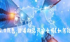 Tokenim 2.0钱包：没有助记词安全吗？如何防止被盗