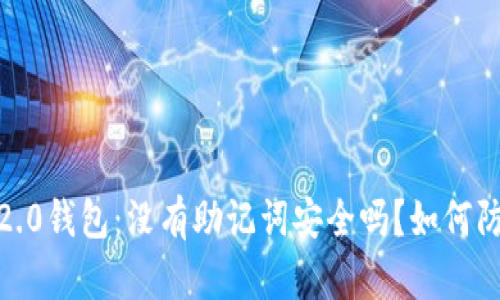 Tokenim 2.0钱包：没有助记词安全吗？如何防止被盗取！