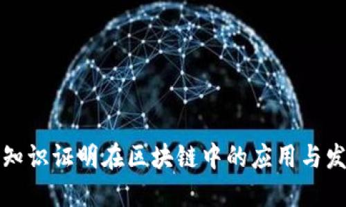 零知识证明在区块链中的应用与发展