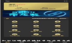 零知识证明在区块链中的应用与发展