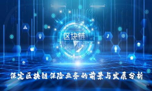 保定区块链保险业务的前景与发展分析