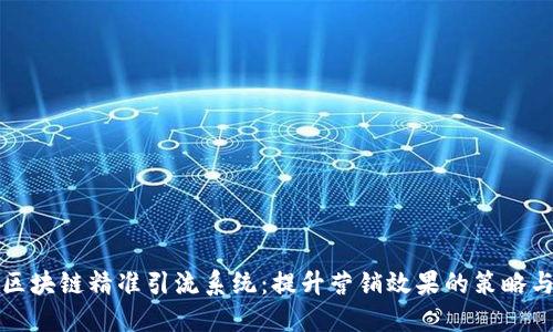 探索区块链精准引流系统：提升营销效果的策略与应用