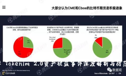 ### Tokenim 2.0资产被盗事件深度解析与防范措施