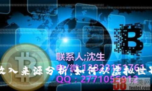 区块链游戏收入来源分析：如何从虚拟世界中获取收益