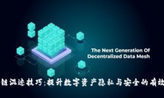 区块链混迹技巧：提升数字资产隐私与安全的有