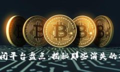 2023年区块链关闭平台盘点：揭秘那些消失的项目