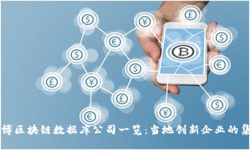 淄博区块链数据库公司一览：当地创新企业的集结