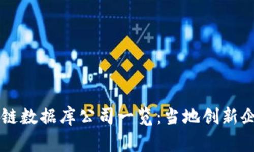 淄博区块链数据库公司一览：当地创新企业的集结