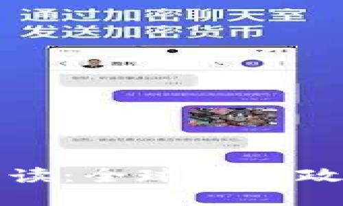 区块链新规解读：全球最新政策与发展趋势