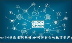 TokenIM被盗案例分析：如何保护你的数字资产安全