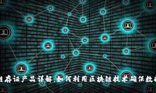区块链存证产品详解：如何利用区块链技术确保数据安全