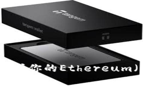 如何安全管理和保护你的Ethereum（以太坊）钱包地址