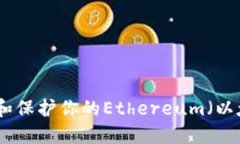 如何安全管理和保护你的Ethereum（以太坊）钱包地