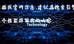 注意：由于我无法访问互联网，所以无法提供最